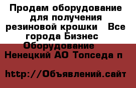 Продам оборудование для получения резиновой крошки - Все города Бизнес » Оборудование   . Ненецкий АО,Топседа п.